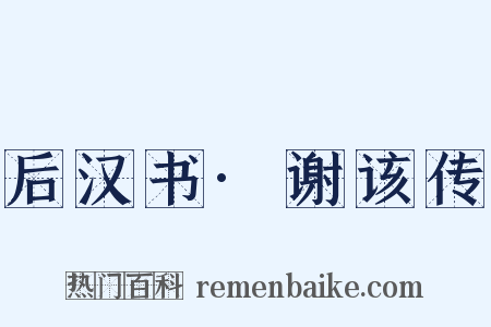 后汉书·谢该传是什么意思的图片